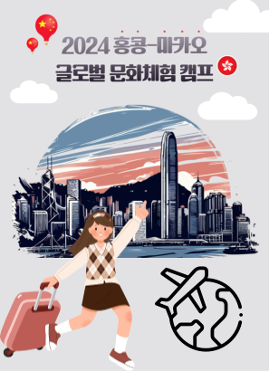 2024홍콩-마카오 글로벌 문화체험 캠프
